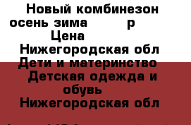 Новый комбинезон осень-зима lassie р. 80 6 › Цена ­ 2 900 - Нижегородская обл. Дети и материнство » Детская одежда и обувь   . Нижегородская обл.